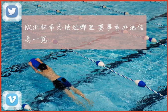 欧洲杯举办地址哪里 赛事举办地信息一览