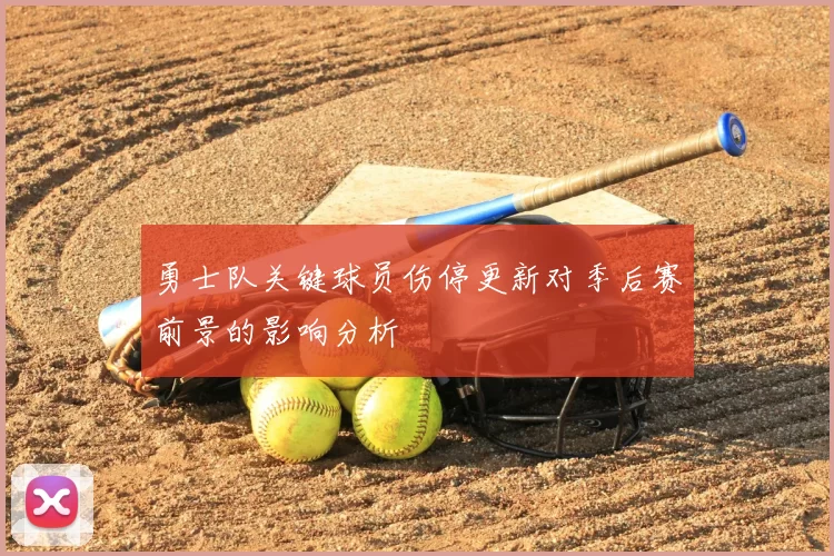 勇士队关键球员伤停更新对季后赛前景的影响分析