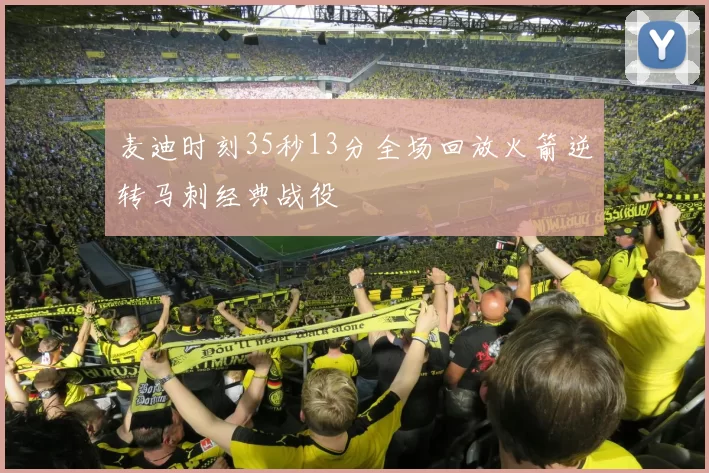 麦迪时刻35秒13分全场回放火箭逆转马刺经典战役