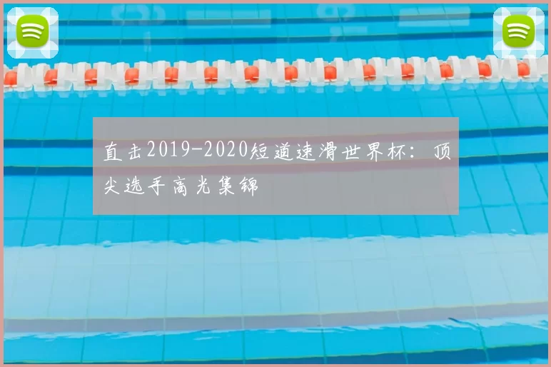 直击2019-2020短道速滑世界杯:顶尖选手高光集锦