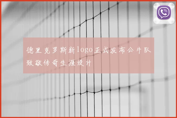 德里克罗斯新logo正式发布公牛队致敬传奇生涯设计