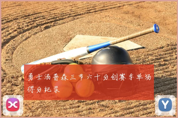 勇士汤普森三节六十分创赛季单场得分纪录