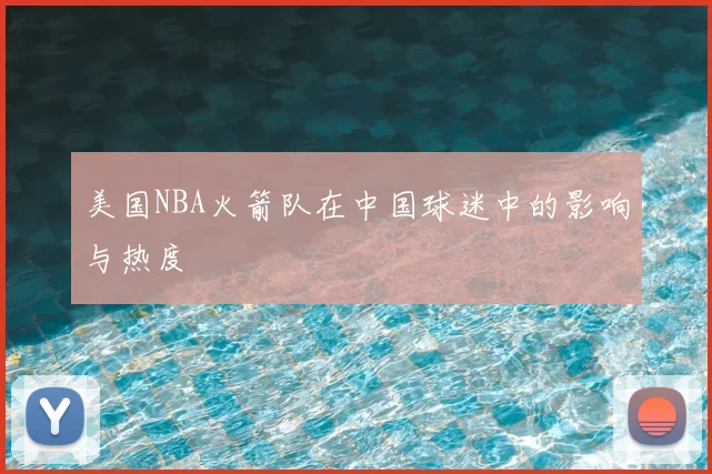 美国NBA火箭队在中国球迷中的影响与热度