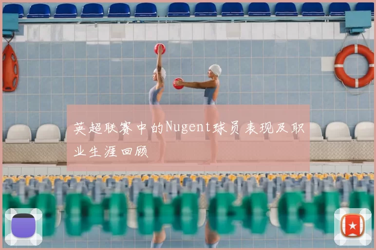 英超联赛中的Nugent球员表现及职业生涯回顾