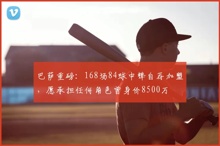 巴萨重磅:168场84球中锋自荐加盟,愿承担任何角色曾身价8500万