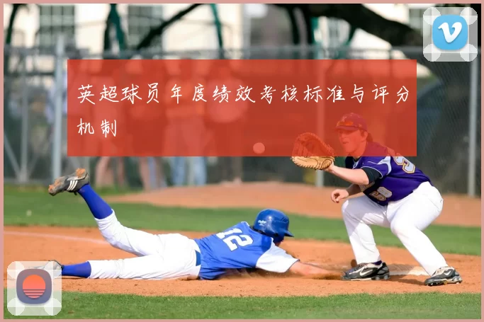 英超球员年度绩效考核标准与评分机制