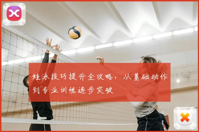 蛙泳技巧提升全攻略，从基础动作到专业训练逐步突破