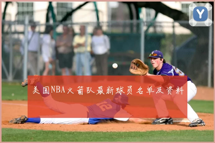 美国NBA火箭队最新球员名单及资料