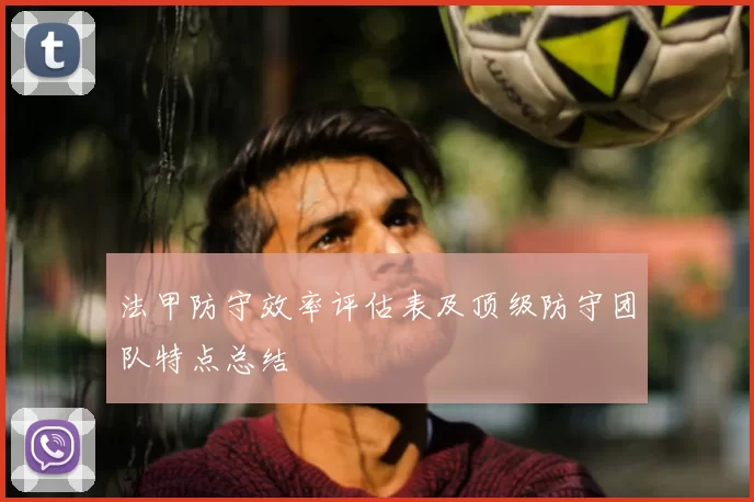 法甲防守效率评估表及顶级防守团队特点总结