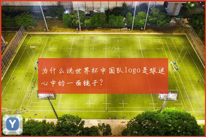 为什么说世界杯中国队logo是球迷心中的一面镜子？
