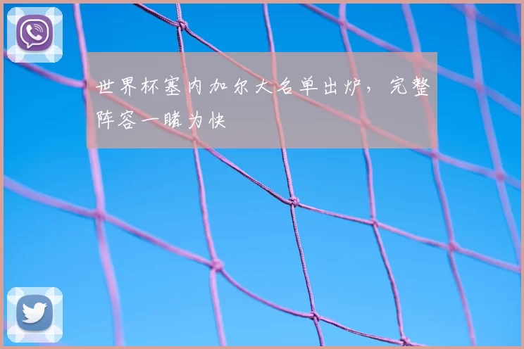 世界杯塞内加尔大名单出炉，完整阵容一睹为快
