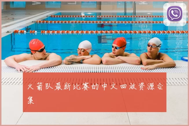 火箭队最新比赛的中文回放资源合集