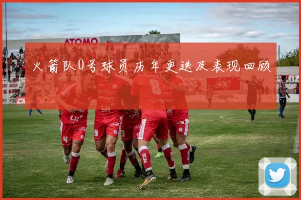 火箭队0号球员历年更迭及表现回顾