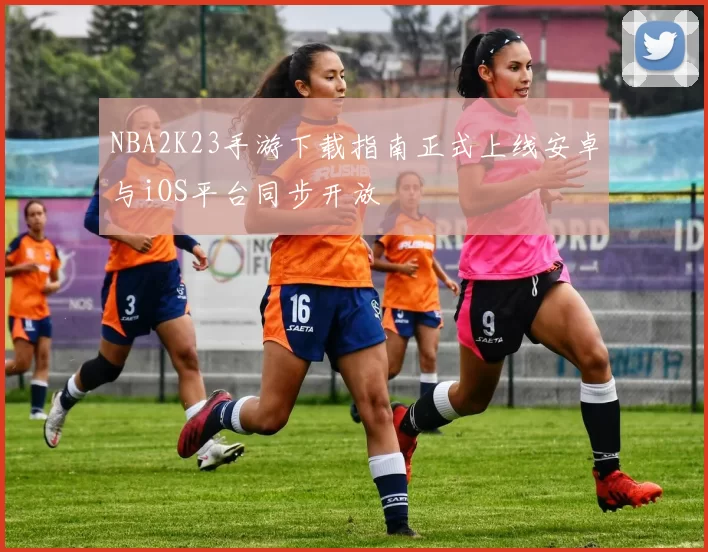 NBA2K23手游下载指南正式上线安卓与iOS平台同步开放