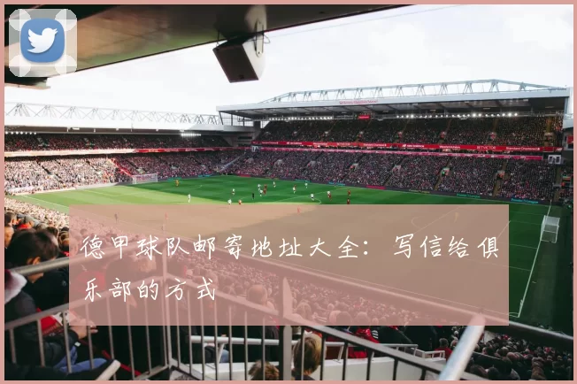 德甲球队邮寄地址大全:写信给俱乐部的方式