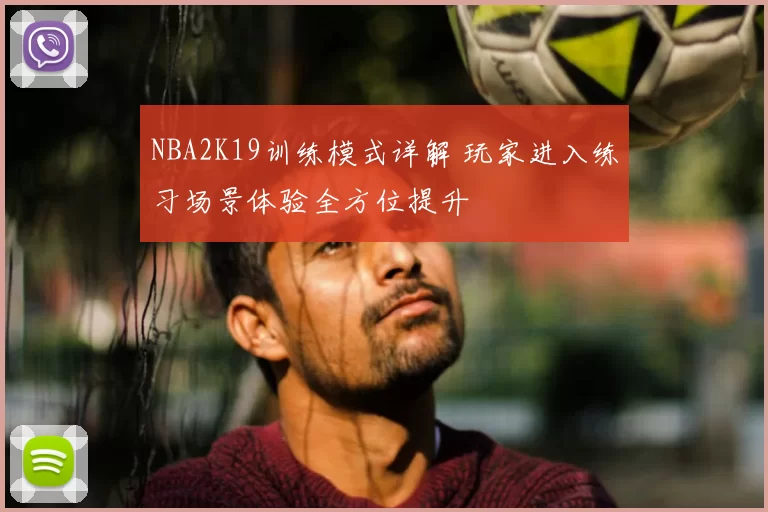 NBA2K19训练模式详解 玩家进入练习场景体验全方位提升