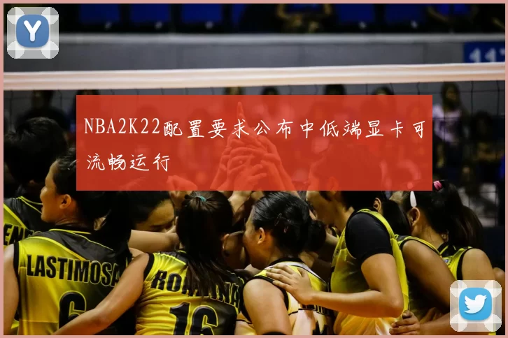 NBA2K22配置要求公布中低端显卡可流畅运行