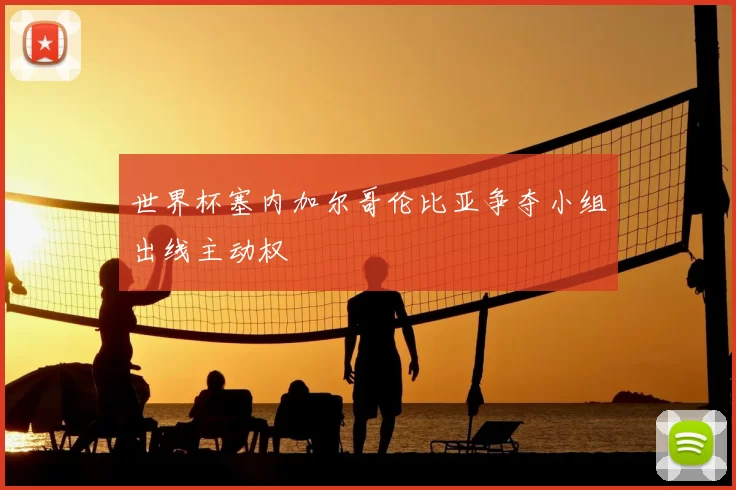 世界杯塞内加尔哥伦比亚争夺小组出线主动权