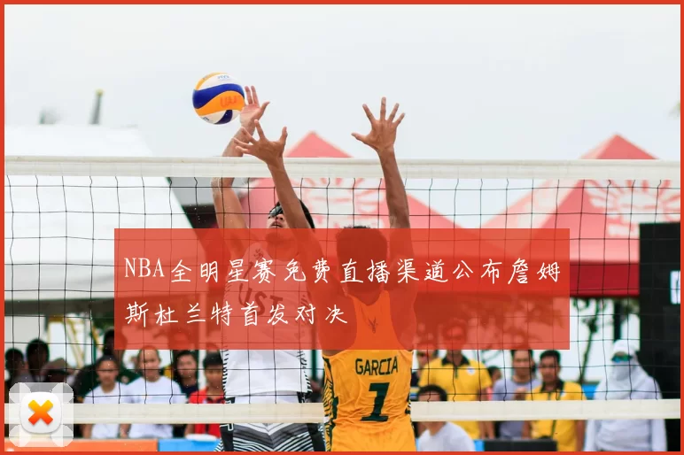NBA全明星赛免费直播渠道公布詹姆斯杜兰特首发对决