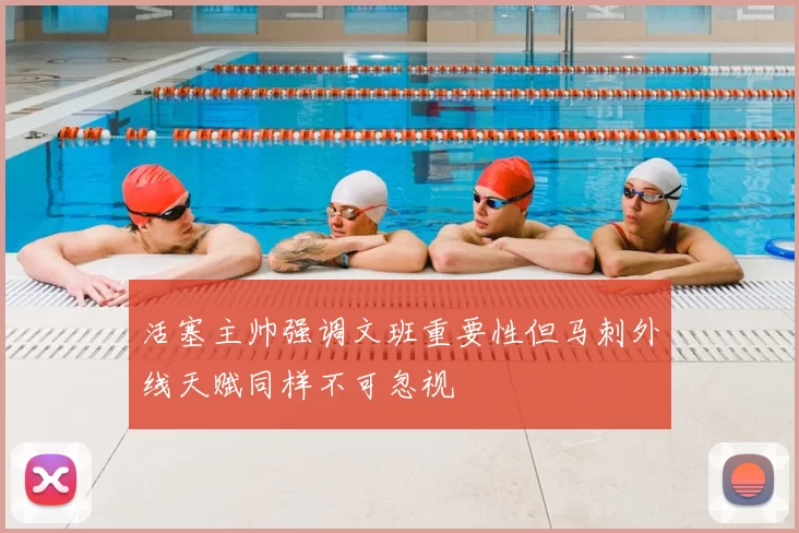 活塞主帅强调文班重要性但马刺外线天赋同样不可忽视