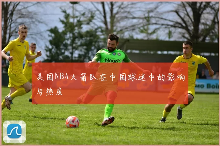 美国NBA火箭队在中国球迷中的影响与热度