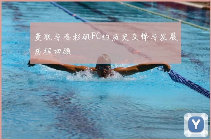 曼联与洛杉矶FC的历史交锋与发展历程回顾