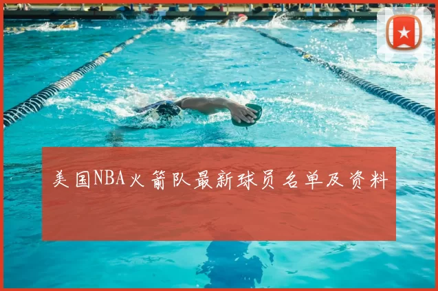 美国NBA火箭队最新球员名单及资料