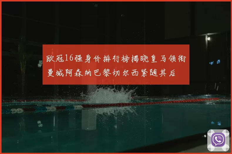欧冠16强身价排行榜揭晓皇马领衔曼城阿森纳巴黎切尔西紧随其后