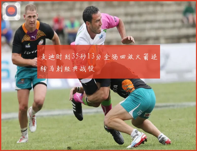 麦迪时刻35秒13分全场回放火箭逆转马刺经典战役