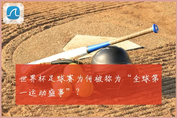 世界杯足球赛为何被称为“全球第一运动盛事”？