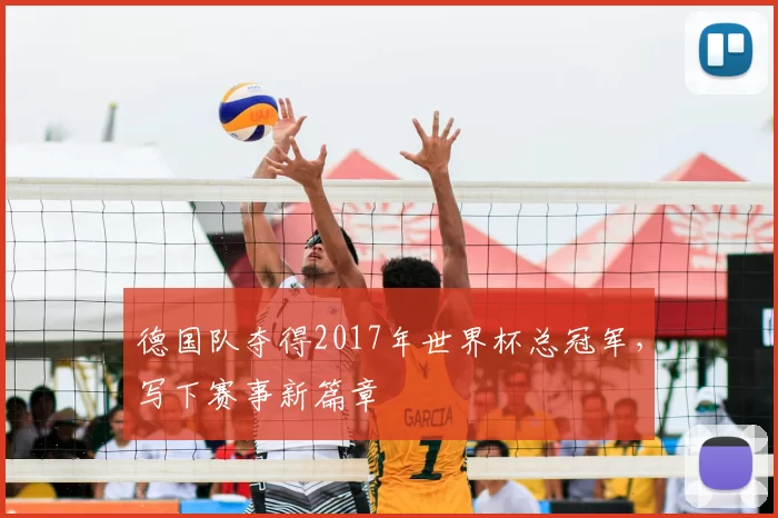 德国队夺得2017年世界杯总冠军，写下赛事新篇章