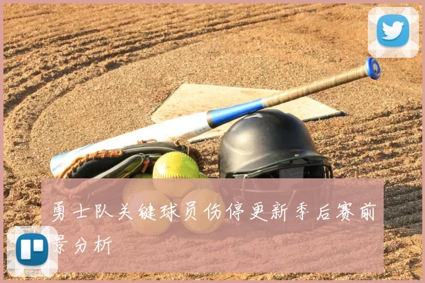勇士队关键球员伤停更新季后赛前景分析