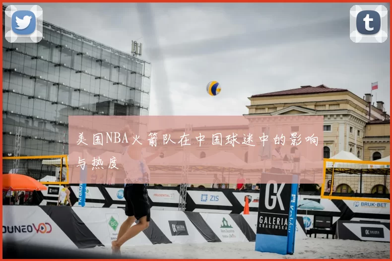 美国NBA火箭队在中国球迷中的影响与热度