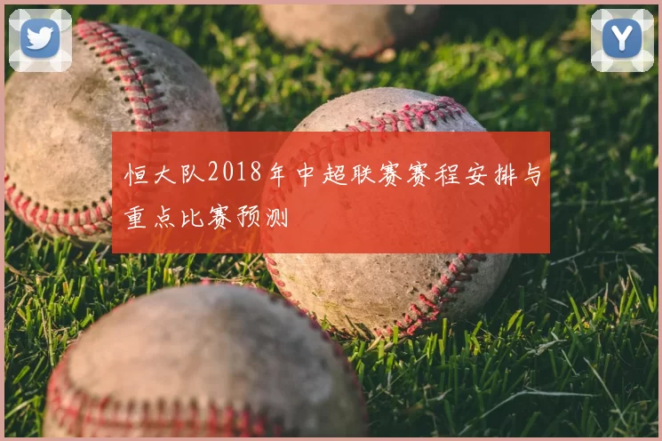 恒大队2018年中超联赛赛程安排与重点比赛预测