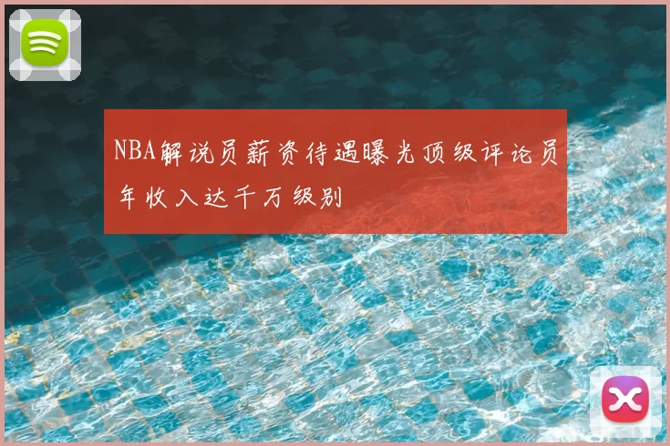 NBA解说员薪资待遇曝光顶级评论员年收入达千万级别