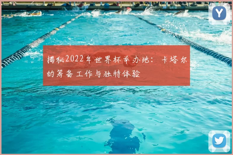 揭秘2022年世界杯举办地：卡塔尔的筹备工作与独特体验