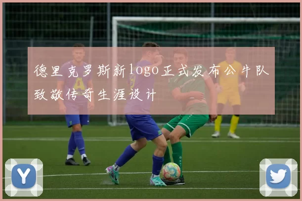 德里克罗斯新logo正式发布公牛队致敬传奇生涯设计