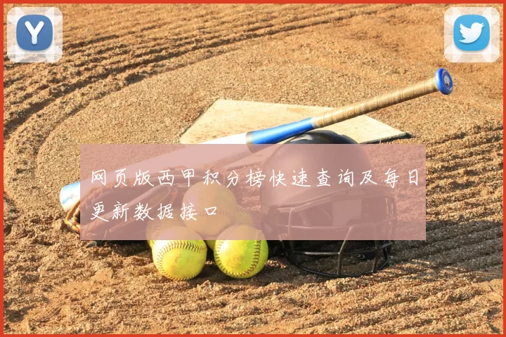 网页版西甲积分榜快速查询及每日更新数据接口