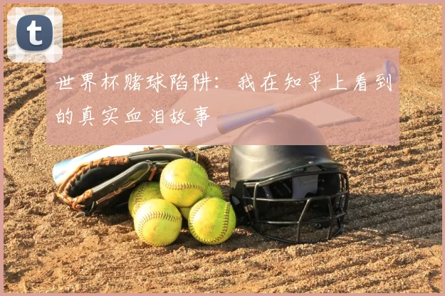世界杯赌球陷阱：我在知乎上看到的真实血泪故事