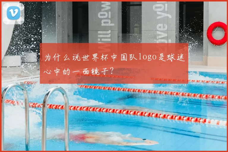 为什么说世界杯中国队logo是球迷心中的一面镜子？