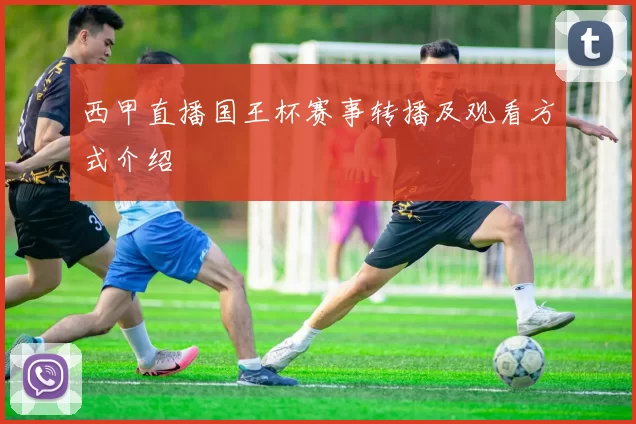 西甲直播国王杯赛事转播及观看方式介绍