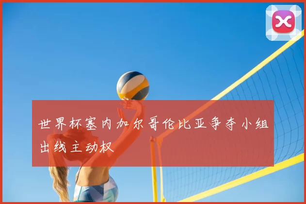 世界杯塞内加尔哥伦比亚争夺小组出线主动权