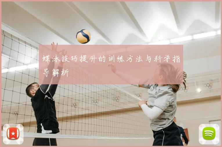 蝶泳技巧提升的训练方法与科学指导解析
