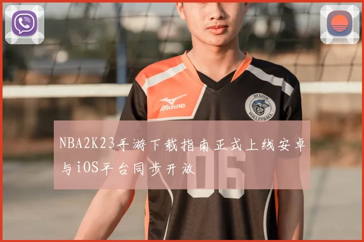 NBA2K23手游下载指南正式上线安卓与iOS平台同步开放