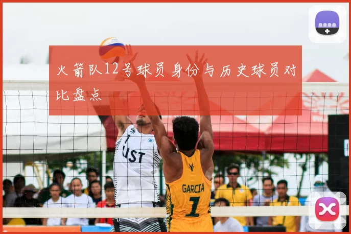 火箭队12号球员身份与历史球员对比盘点