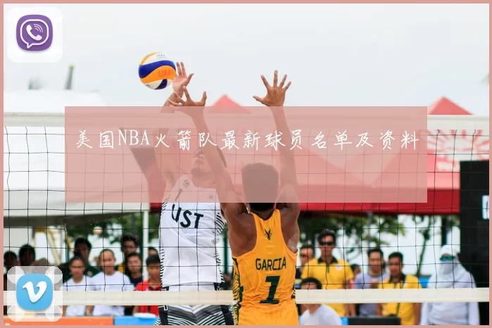 美国NBA火箭队最新球员名单及资料